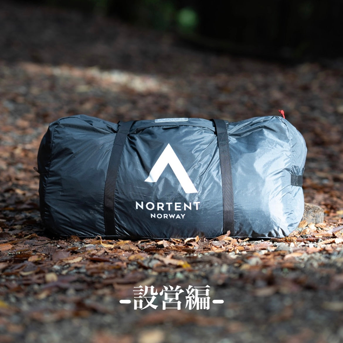 NORTENT / GAMME 8 ARCTIC     〜設営編〜