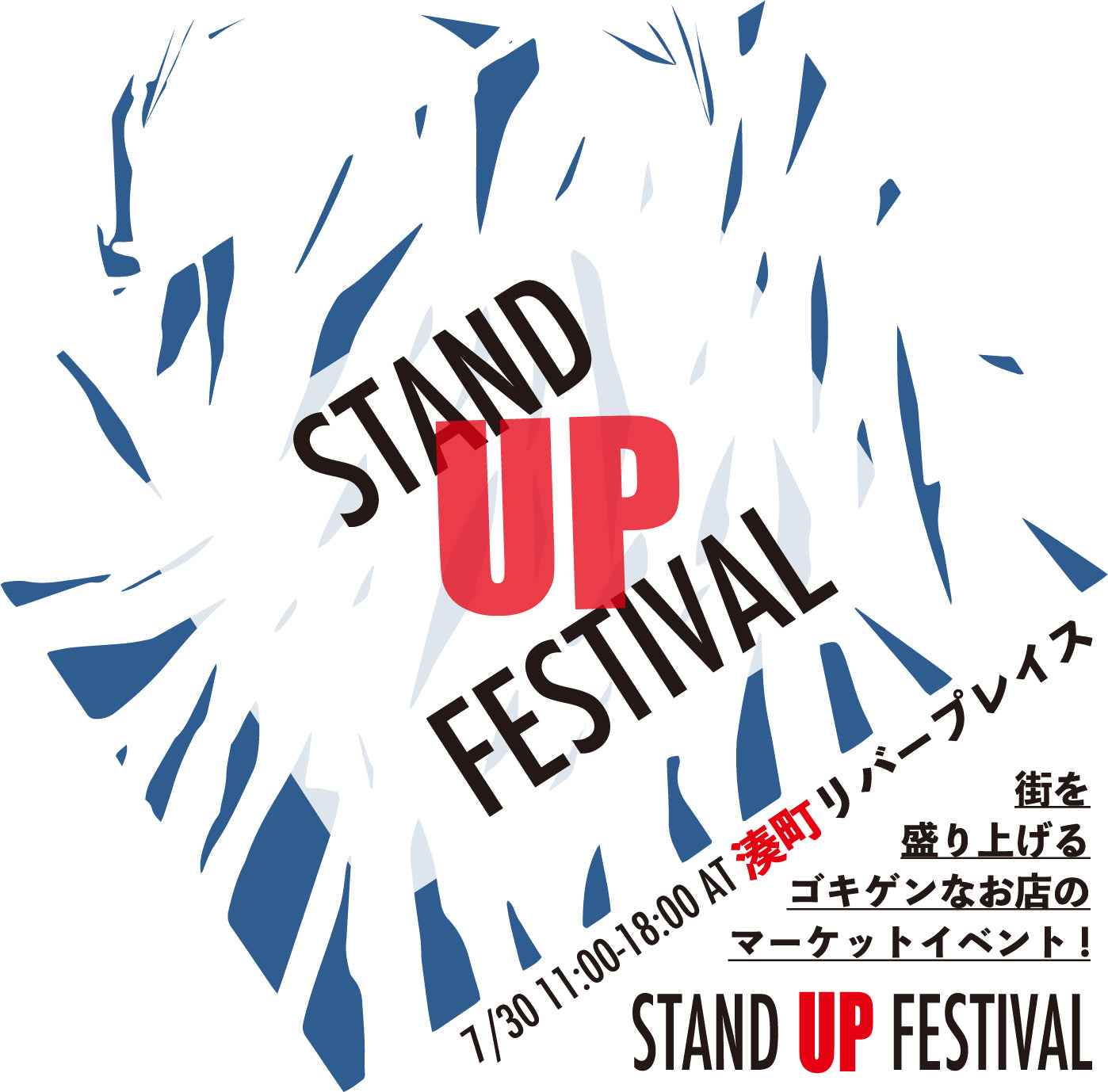 STAND UP FESTIVAL出店のお知らせ