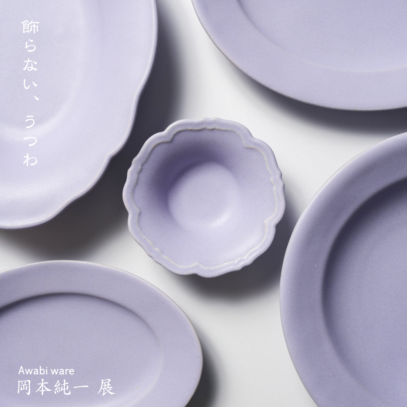 Awabi ware "岡本 純一 展" #002