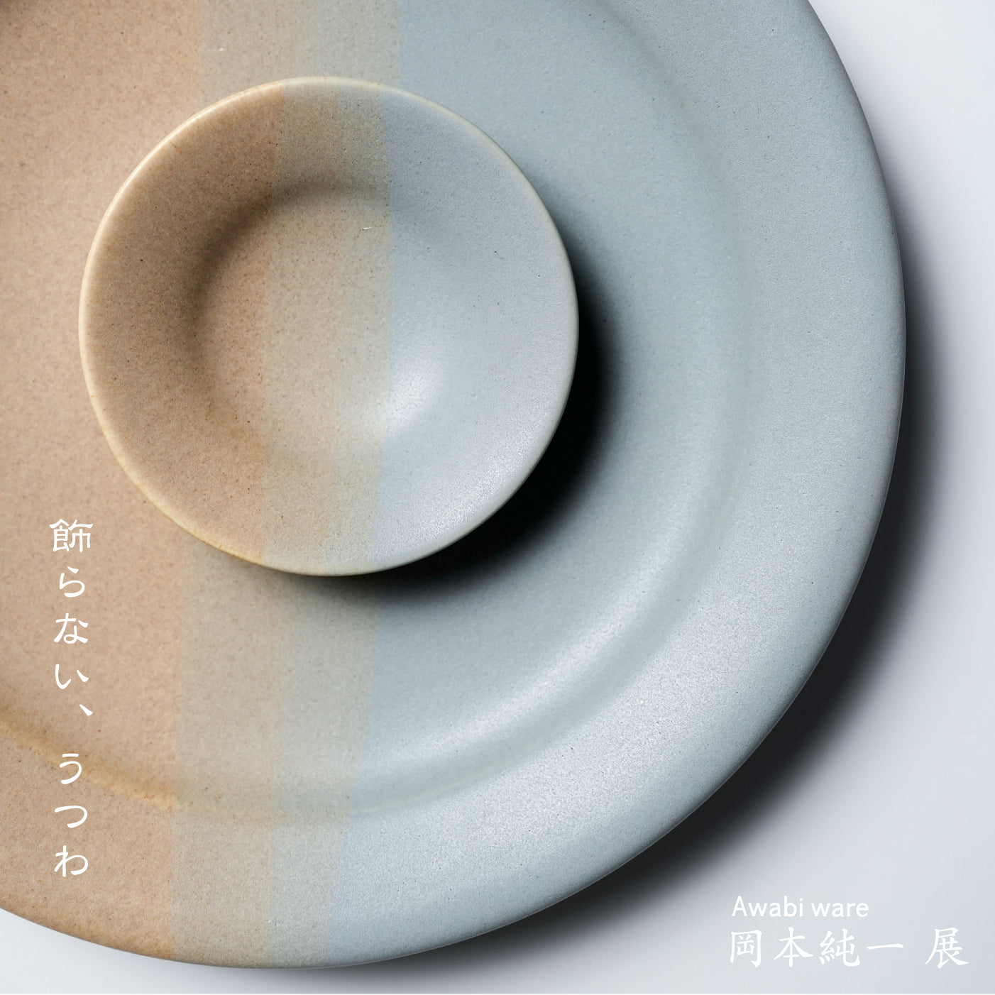 Awabi ware "岡本 純一 展" #003