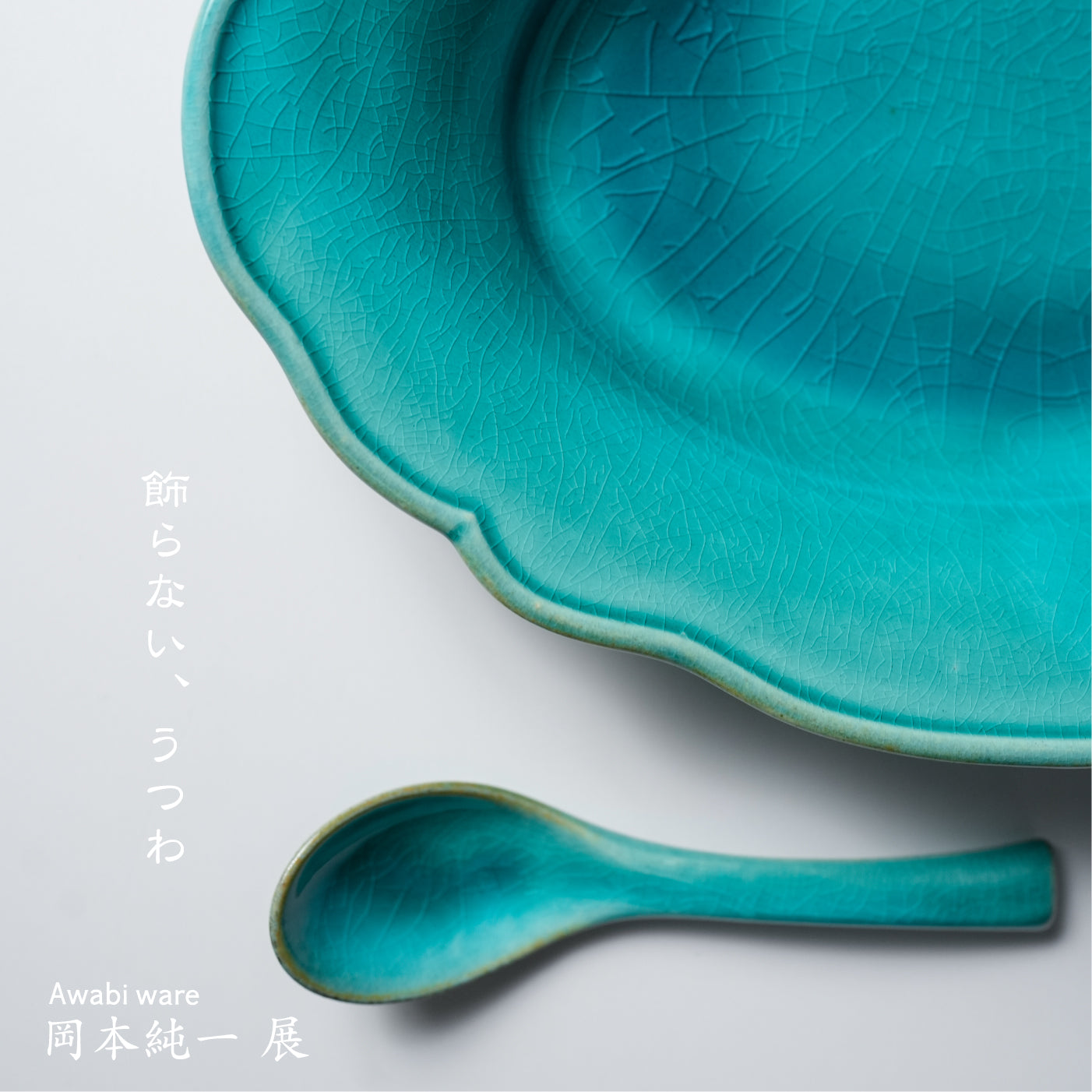 Awabi ware "岡本 純一 展" #001